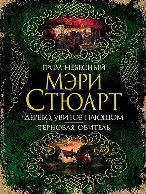 cover image of Гром небесный. Дерево, увитое плющом. Терновая обитель